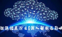 区块链涨幅是什么？深入解析及影响因素